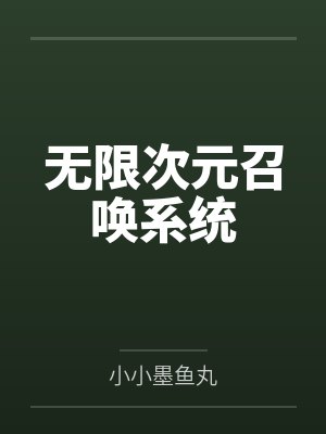 无限次元召唤系统