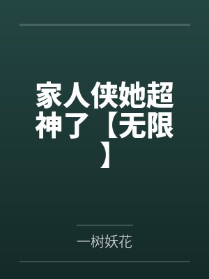 家人侠她超神了【无限】