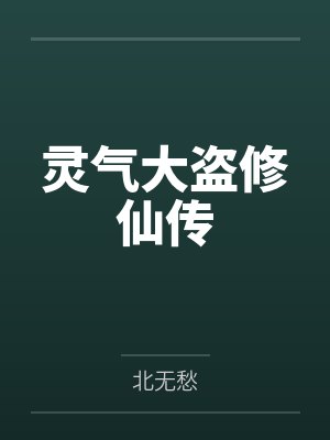 灵气大盗修仙传by北无愁