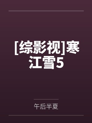 [综影视]寒江雪5by午后半夏