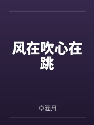尹璇陈吉风在吹心在跳