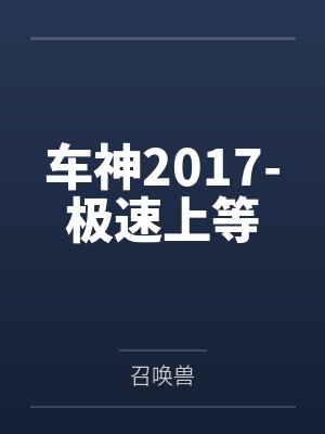 龙影天祁浩宇车神2017-极速上等