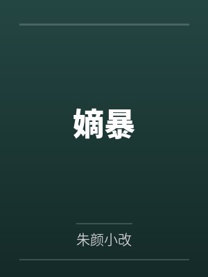 嫡暴