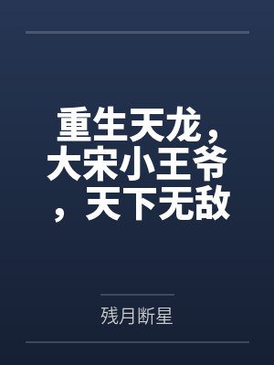 重生天龙,大宋小王爷,天下无敌by残月断星