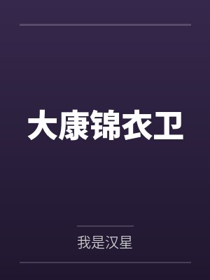 纪遥薛南大康锦衣卫