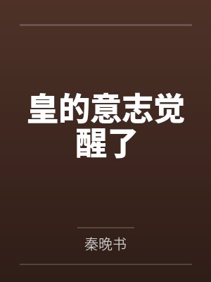 赵政赵姬皇的意志觉醒了