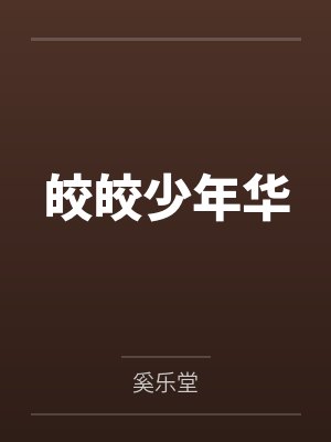 皎皎少年华by奚乐堂