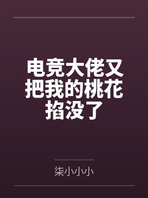 电竞大佬来solo小说免费阅读