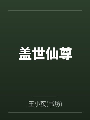 盖世仙尊