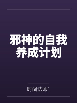 邪神的自我养成计划