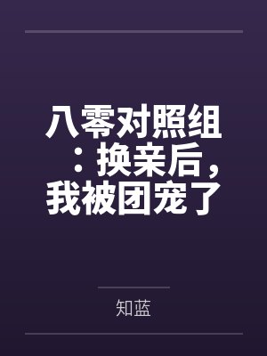 八零对照组:换亲后,我被团宠了