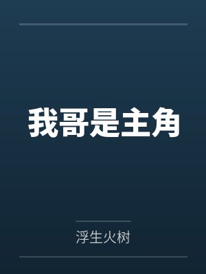 我哥是主角笔趣阁无弹窗