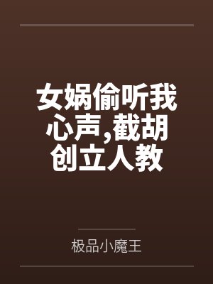 女娲偷听我心声,截胡创立人教