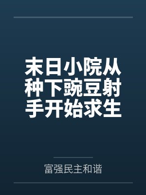 末日小院从种下豌豆射手开始求生by肖健