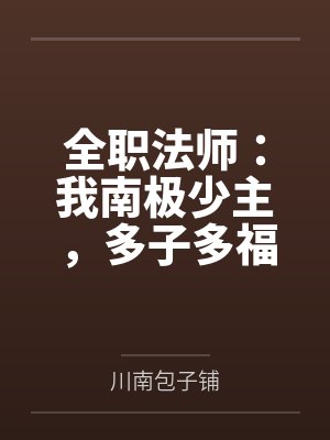全职法师：我南极少主，多子多福by川南包子铺