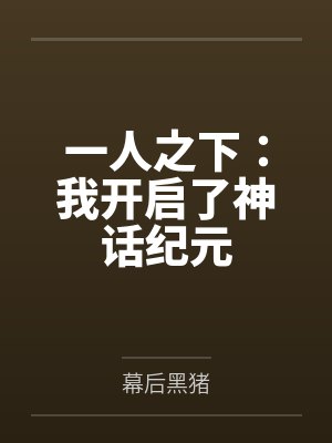 一人之下:我开启了神话纪元by幕后黑猪
