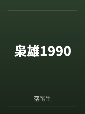 枭雄1990
