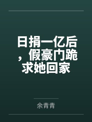 日捐一亿后，假豪门跪求她回家