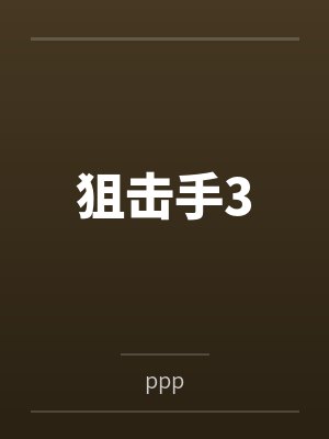 狙击手3