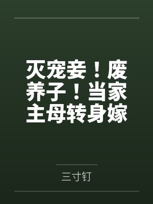 灭宠妾！废养子！当家主母转身嫁残王