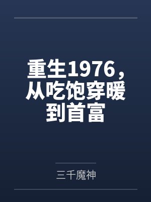重生1976，从吃饱穿暖到首富