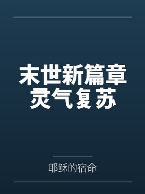 林元刘叔末世新篇章灵气复苏