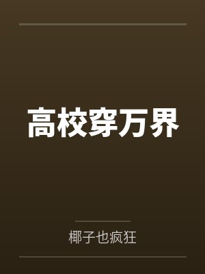楚天歌楚荣高校穿万界