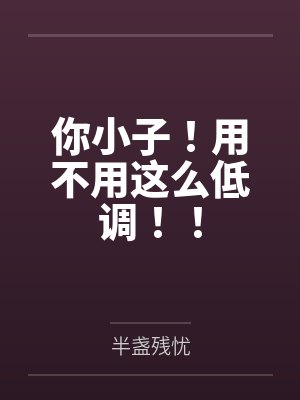 你小子!用不用这么低调!!