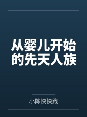 从婴儿开始的先天人族