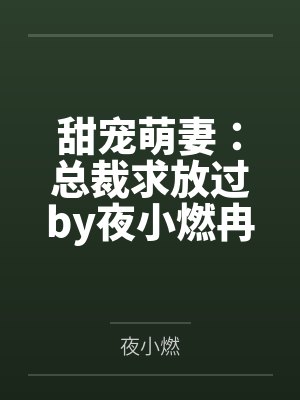 甜宠萌妻:总裁求放过by夜小燃冉乔乔