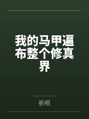 我的马甲遍布整个修真界