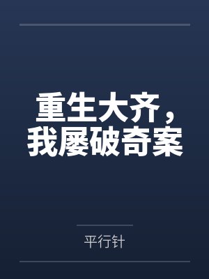 庆言陈谦重生大齐,我屡破奇案