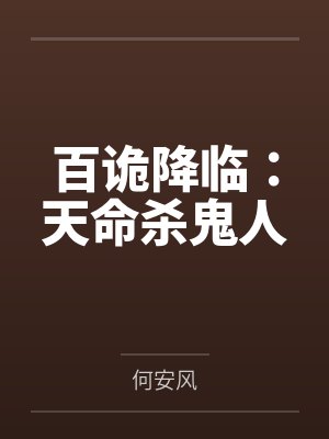 百诡降临:天命杀鬼人by何安风