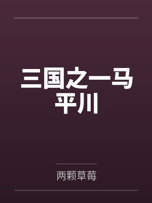 马超庞德