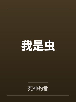 我是虫by死神钓者