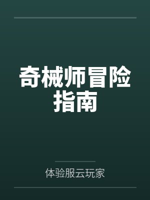 奇械师冒险指南by体验服云玩家
