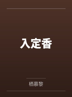 入定香