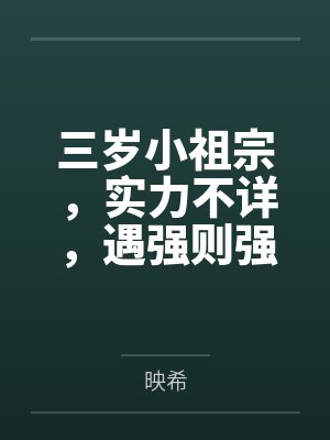三岁小祖宗,实力不详,遇强则强