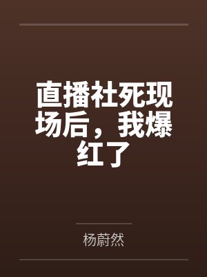 顾芸芸张亚楠直播社死现场后,我爆红了