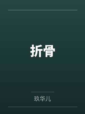 折骨