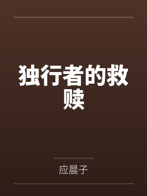 独行者的救赎by应晨子