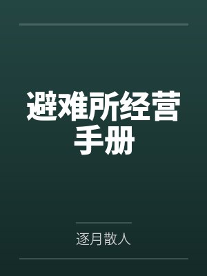 避难所经营手册