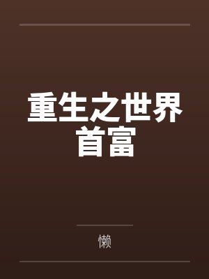 重生之世界首富