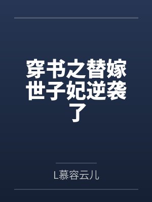 傅云汐慕逸白
