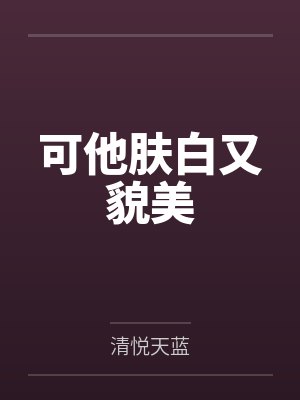 可他肤白又貌美by清悦天蓝