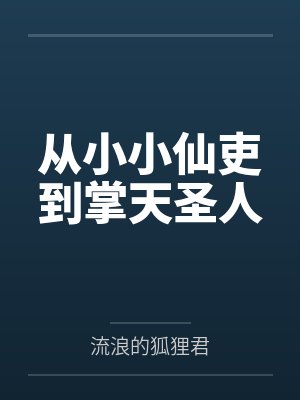 从小小仙吏到掌天圣人