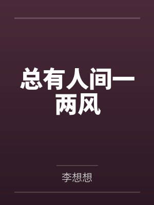 总有人间一两风