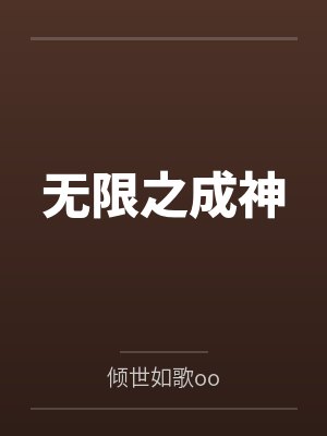 无限之成神