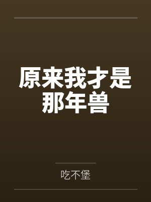 原来我才是那年兽