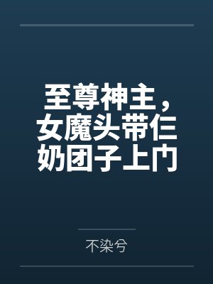 龙彻慕芊羽